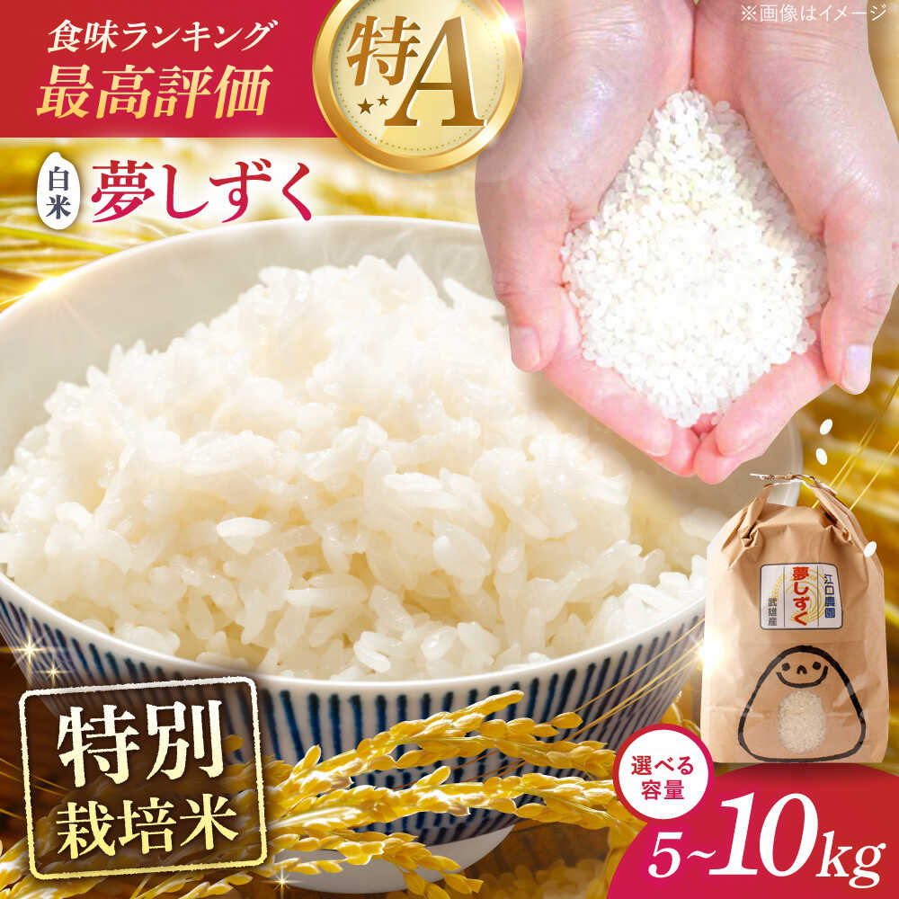 【選べる内容量】最高ランク特A評価 令和7年産 特別栽培米 夢しずく 白米 5kg・10kg 配送前精米/江口農園[UBF013] 米 お米 ブランド米 佐賀県産
