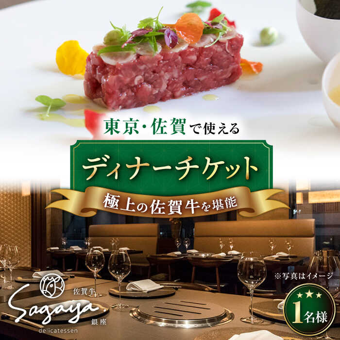 2店舗で使える 佐賀牛 ディナーコース チケット（佐賀/武雄本店・東京/銀座店） 1名様分 お食事券 武雄市/ナチュラルフーズ [UBH003] 食事券 チケット ディナーチケット