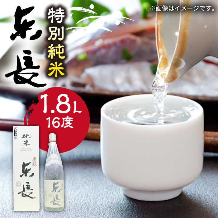 The SAGA認定酒 東長 特別純米 1.8L /江口酒店 [UBS002] 酒 お酒 日本酒 おさけ アルコール