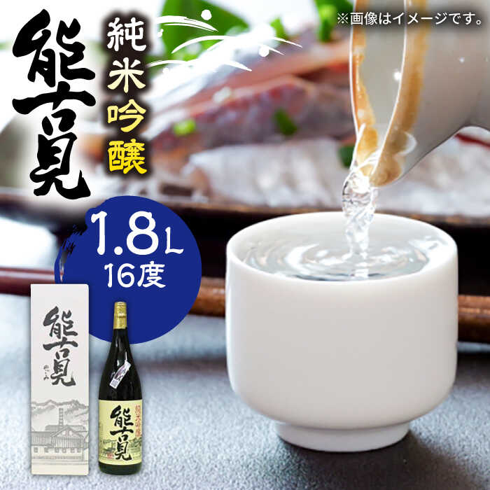 The SAGA認定酒 能古見 純米吟醸 1.8L /江口酒店 [UBS003] 酒 お酒 日本酒 おさけ アルコール