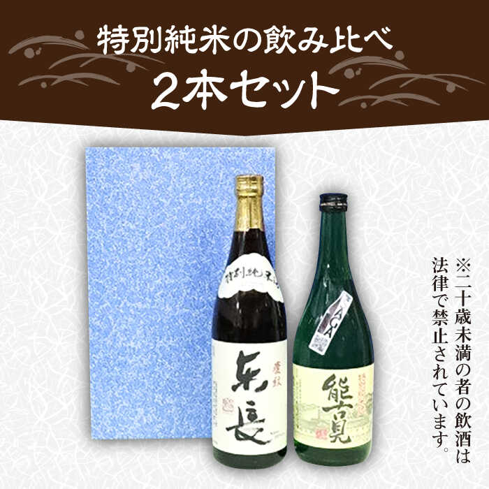 【ふるさと納税】【お歳暮対象】The SAGA認定酒 能古見 特別純米・東長 特別純米 2本 セット （各720ml） /江口酒店 [UBS006] 酒 お酒 日本酒 おさけ アルコール サムネイル2
