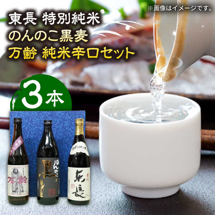 The SAGA認定酒 東長 特別純米・のんのこ黒麦・万齢 純米辛口 3本セット（720ml×2本、900ml×1本） /江口酒店 [UBS008] 酒 お酒 日本酒 焼酎 おさけ アルコール