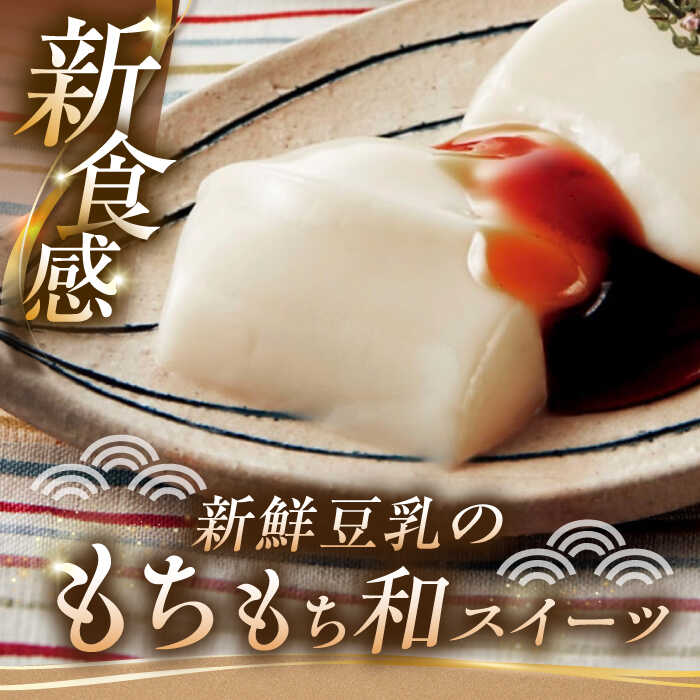 【ふるさと納税】豆乳もちセット 8個入（4種×2）（黒蜜きな粉・抹茶蜜きな粉・みたらし・つぶあん）/佐嘉平川屋 [UBU001] 豆乳 もち 餅 スイーツ お菓子 大豆 ヘルシー サムネイル2