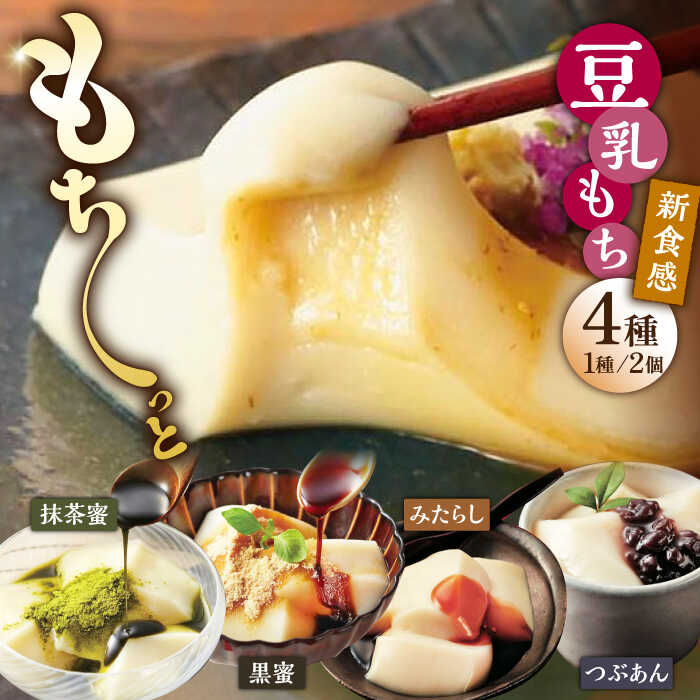 豆乳もちセット 8個入（4種×2）（黒蜜きな粉・抹茶蜜きな粉・みたらし・つぶあん）/佐嘉平川屋 [UBU001] 豆乳 もち 餅 スイーツ お菓子 大豆 ヘルシー