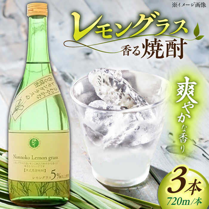 レモングラスの香る 焼酎 720ml×3本 /宗政酒造 [UBZ001] 酒 お酒 アルコール 焼酎