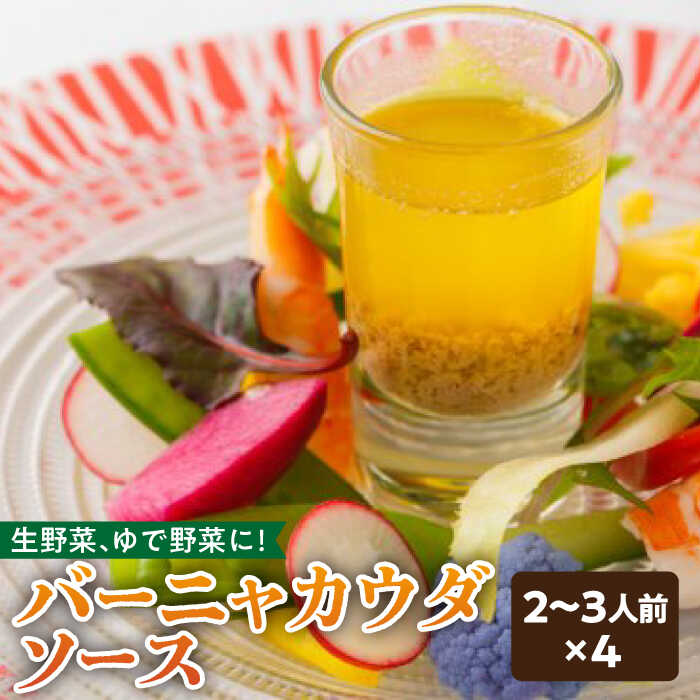 バーニャカウダ ソース 70g（2〜3人前×4） ディップソース /フレンチキッチン プルミエ [UCF001] ソース ドレッシング バーニャカウダソース 個包装