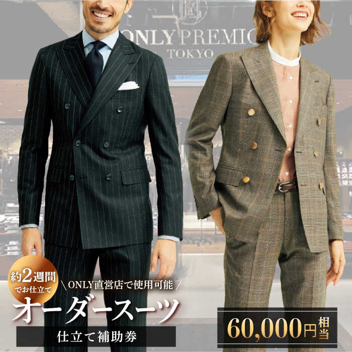 ONLY 全国直営店で使える オンリー オーダースーツ 仕立て 補助券（60,000円相当/有効期限6ヶ月）テーラーメイドオーダー [UDB003] スーツ オーダースーツ メンズ レディース チケット