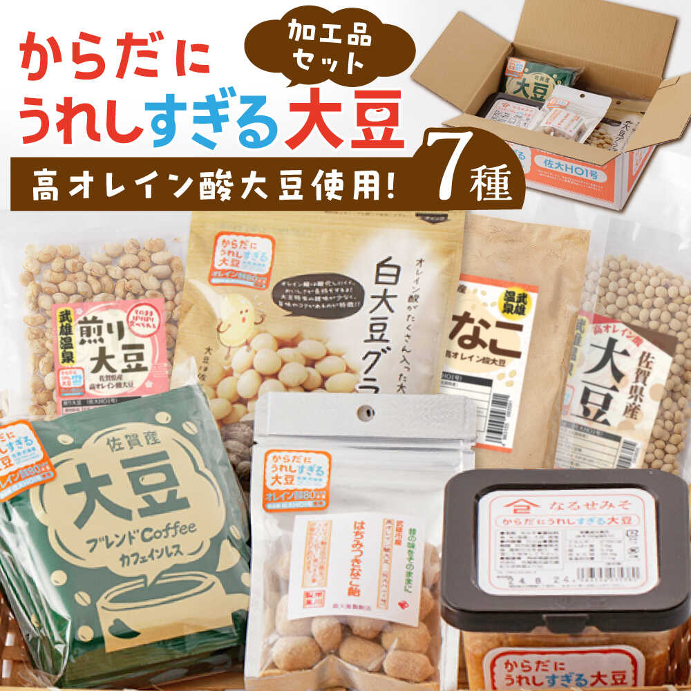 からだにうれしすぎる大豆 佐賀県産 高オレイン酸大豆 7種セット/武雄温泉物産館[UDO004] 大豆 お菓子 きなこ コーヒー 味噌 みそ 和菓子
