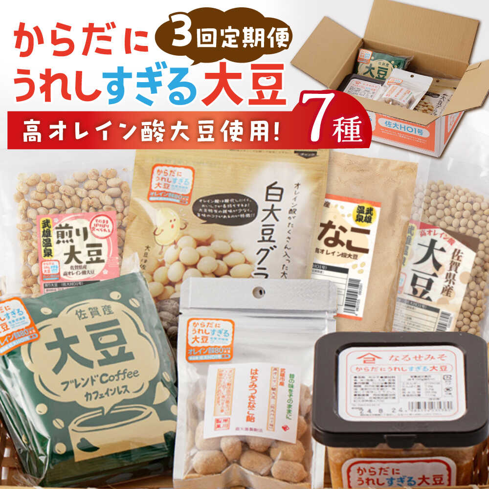【3回定期便】からだにうれしすぎる大豆 武雄産 高オレイン酸大豆 7種セット/武雄温泉物産館[UDO005] 大豆 お菓子 きなこ コーヒー 味噌 みそ 和菓子 定期便