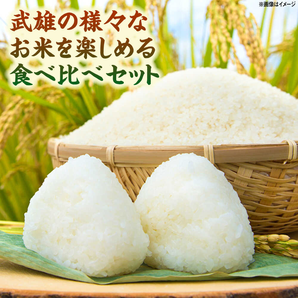 【ふるさと納税】武雄米食べ比べ3種セット（さがびより・夢しずく・棚田米 3合×3種）白米 /株式会社 y's company（utsu和ya）[UDX014] 米 お米 白米 ブランド米 - 画像2