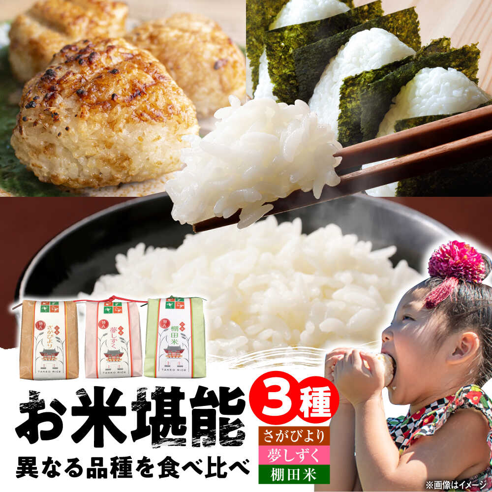 武雄米食べ比べ3種セット（さがびより・夢しずく・棚田米 3合×3種）白米 /株式会社 y's company（utsu和ya）[UDX014] 米 お米 白米 ブランド米