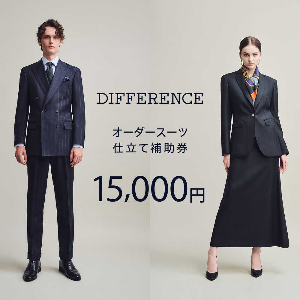 DIFFERENCE オーダースーツ お仕立て補助券（15,000円相当）[UEK001] スーツ スーツ仕立券 オーダースーツ仕立券 チケット