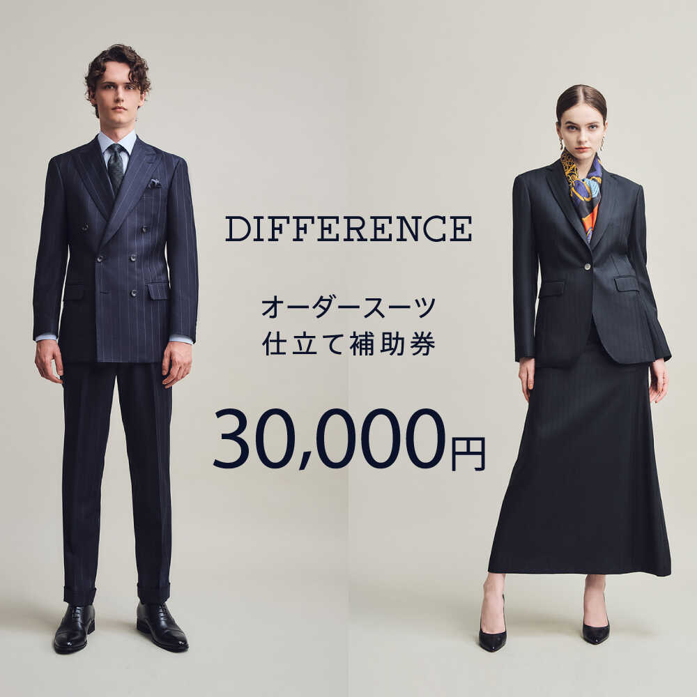 DIFFERENCE オーダースーツ お仕立て補助券（30,000円相当）[UEK002] スーツ スーツ仕立券 オーダースーツ仕立券 チケット
