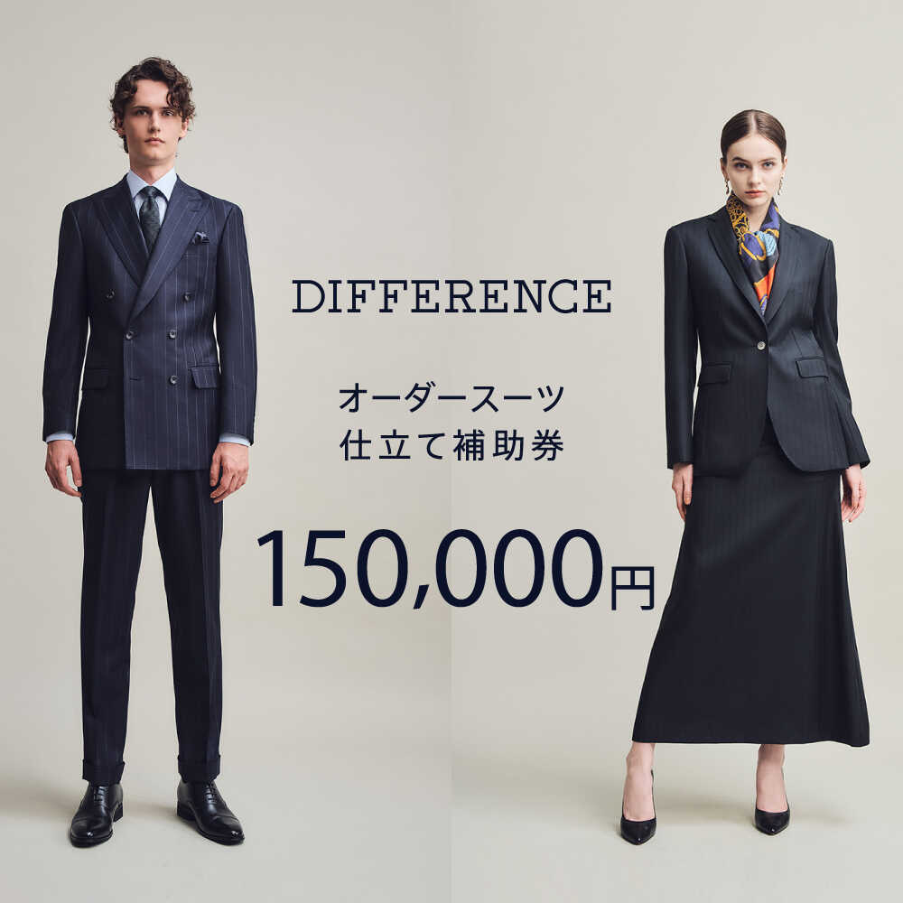 DIFFERENCE オーダースーツ お仕立て補助券（150,000円相当）[UEK005] スーツ スーツ仕立券 オーダースーツ仕立券 チケット