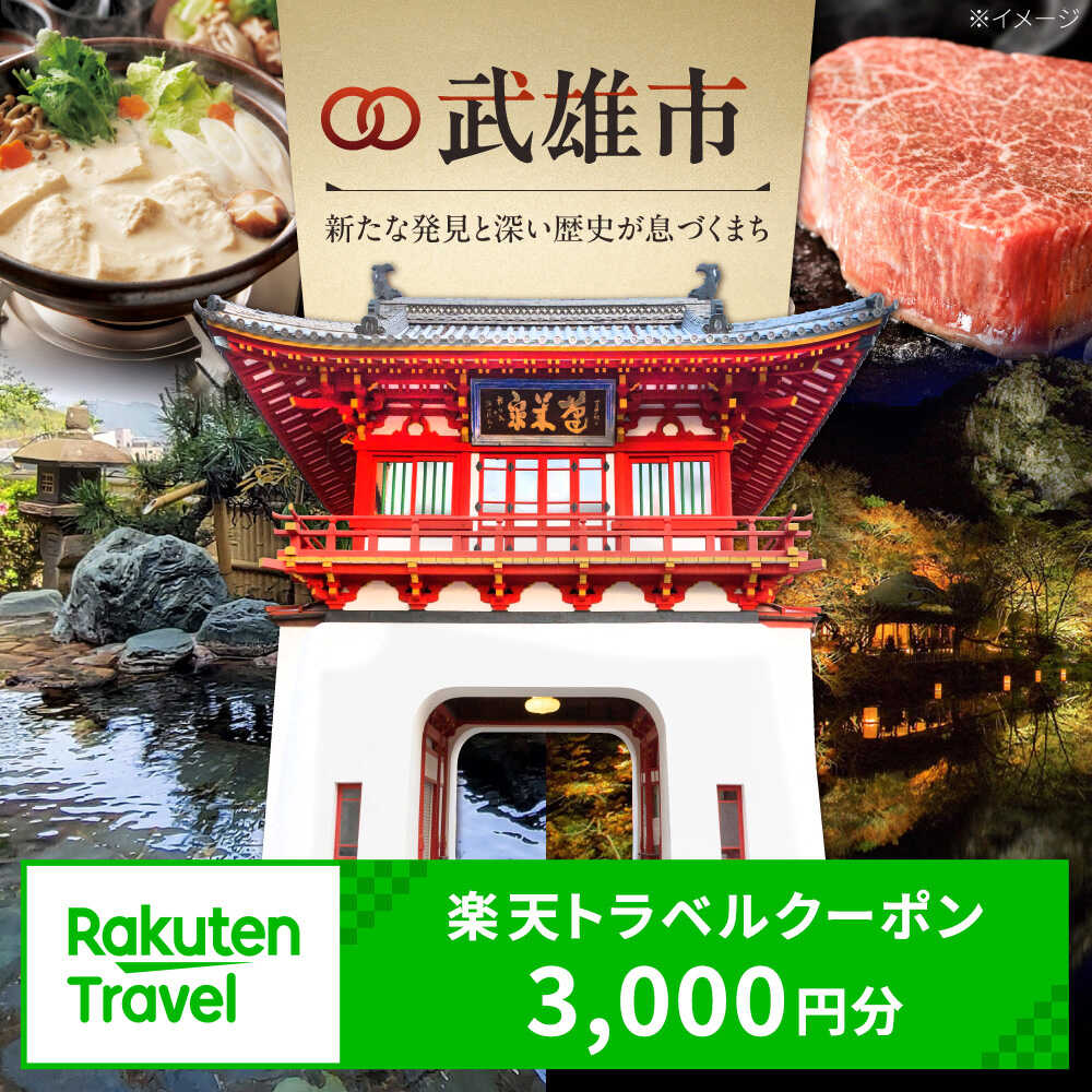 佐賀県武雄市の対象施設で使える楽天トラベルクーポン 寄附額10,000円 [UZY001] 旅行 観光 温泉旅館 ホテル 宿泊 宿泊券 温泉 サウナ 旅行クーポン 国内旅行