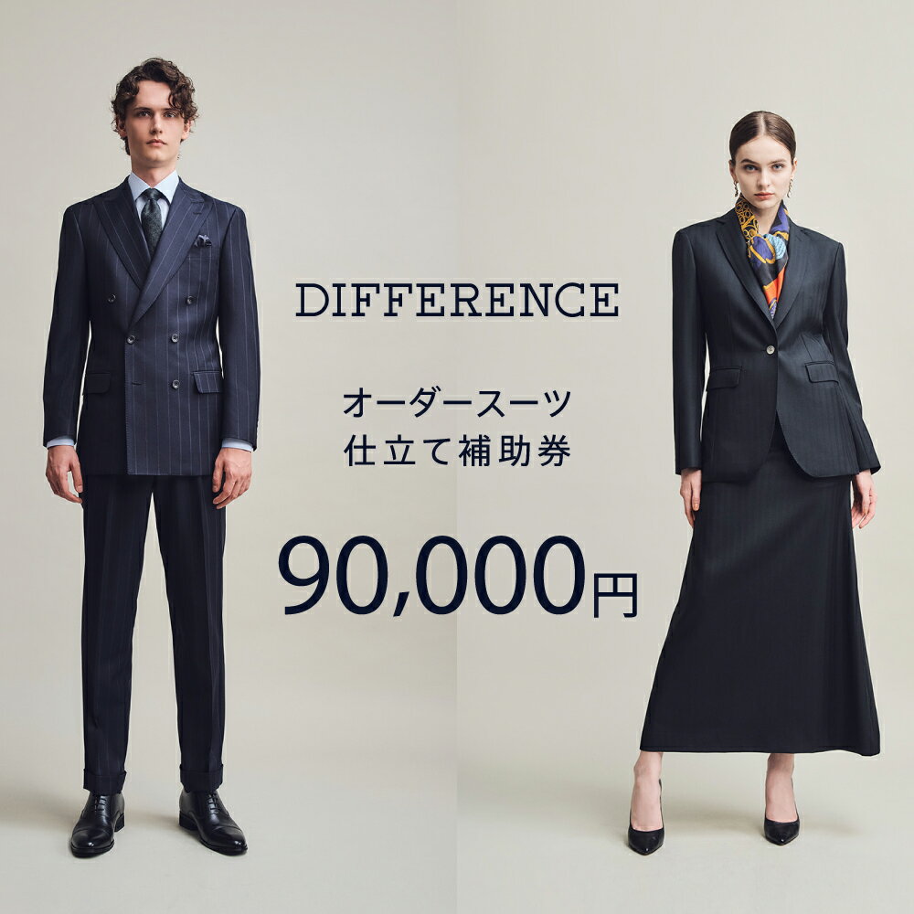 DIFFERENCE オーダースーツ お仕立て補助券（90,000円相当）[UEK004] スーツ スーツ仕立券 オーダースーツ仕立券 チケット
