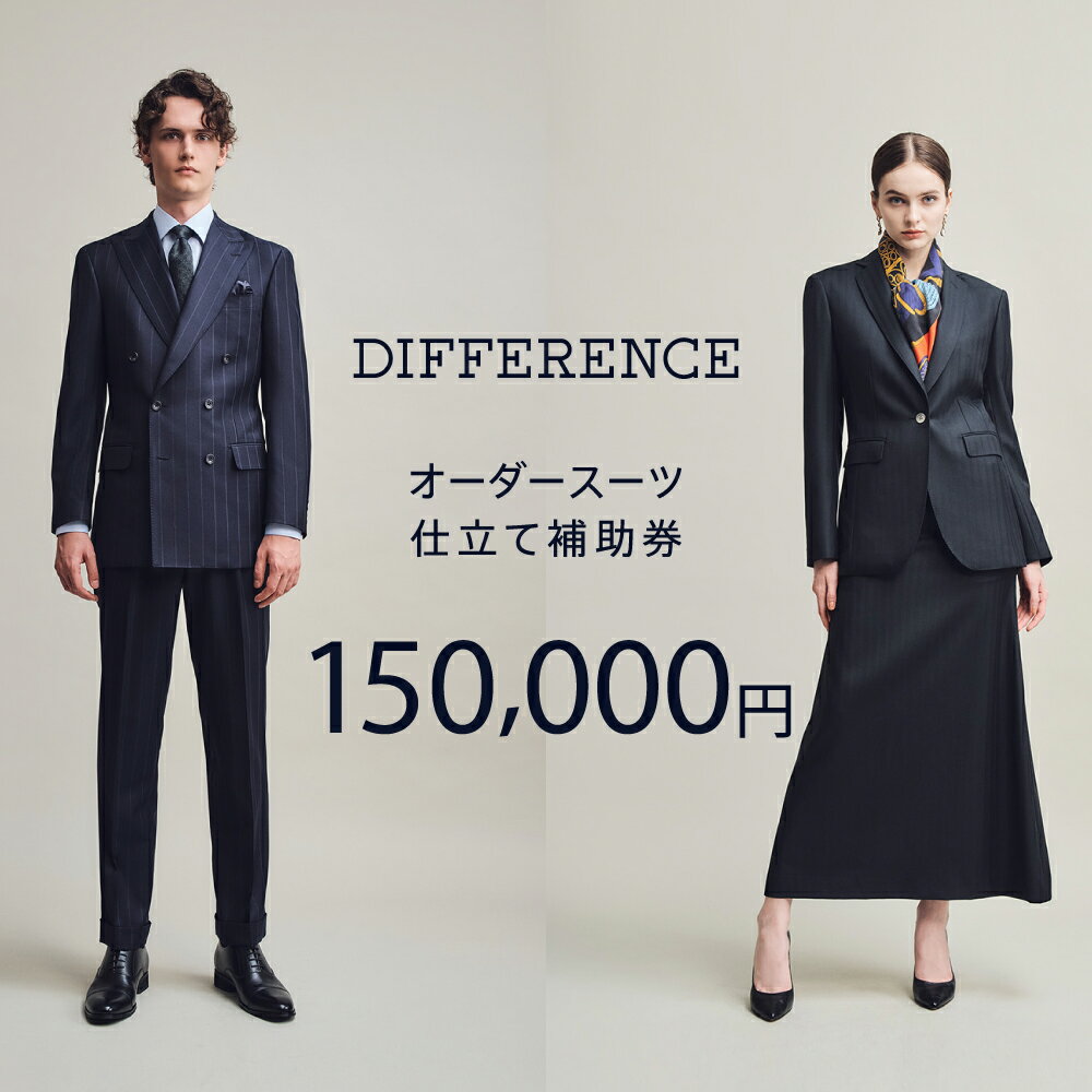 DIFFERENCE オーダースーツ お仕立て補助券（150,000円相当）[UEK005] スーツ スーツ仕立券 オーダースーツ仕立券 チケット