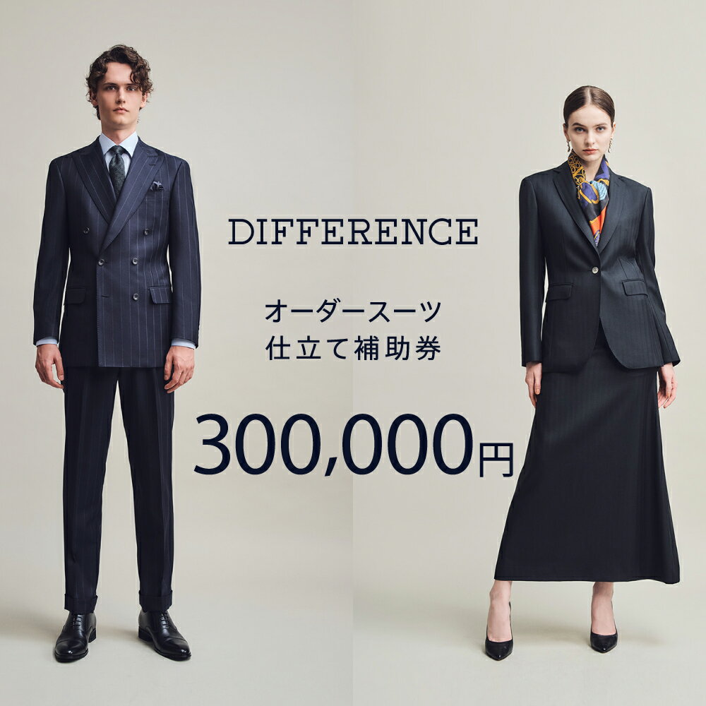 DIFFERENCE オーダースーツ お仕立て補助券（300,000円相当）[UEK006] スーツ スーツ仕立券 オーダースーツ仕立券 チケット