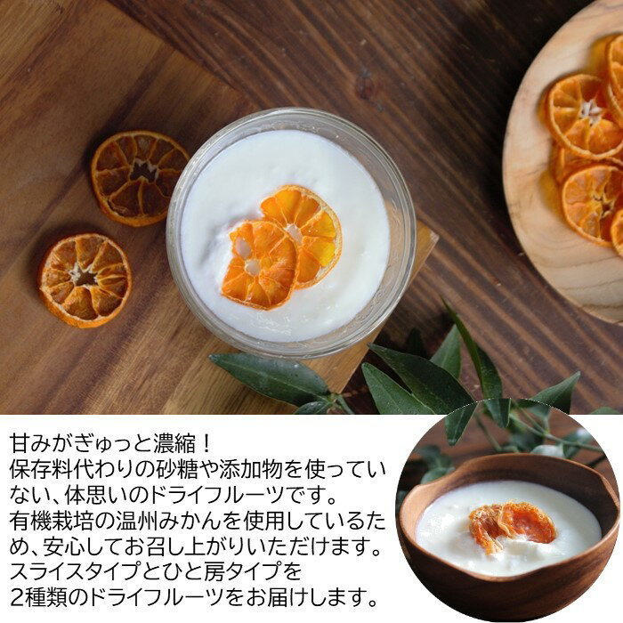 【ふるさと納税】有機みかん|ドライフルーツ セット| スライスタイプ13g×3袋|ひとふさタイプ18g×4袋|合計7袋|無添加 オーガニックドライみかん 温州みかん JAS 佐賀県 鹿島市 送料無料 B-482 サムネイル3