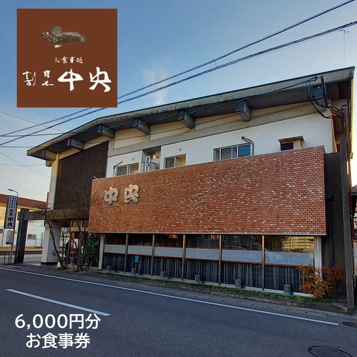 「割烹 中央」お食事券 6,000円分 （1,000円分×6枚）佐賀県 鹿島市 郷土料理 地酒 有効期限なし D-150