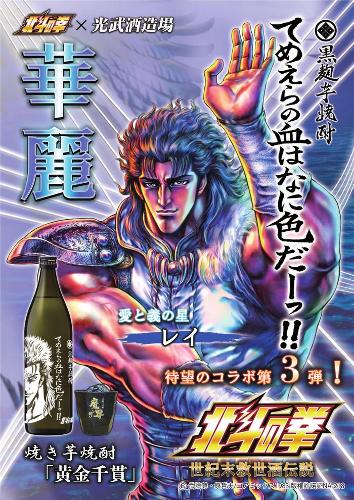 【ふるさと納税】北斗の拳 芋焼酎 てめえらの血はなに色だーッ！！ 900ml 25度 黒麹芋焼酎 瓶 コラボ レイ 黄金千貫 芋 焼芋焼酎 酒 焼酎 アルコール 佐賀産 鹿島市 送料無料 B-474 サムネイル2