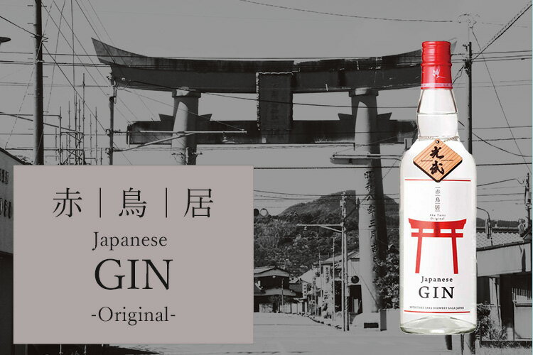 【ふるさと納税】鹿島の酒 光武酒造場 赤鳥居オリジナル 700ml×1本 クラフトジン スピリッツ 酒 お酒 アルコール 45度 佐賀県 鹿島市 送料無料 B-347 サムネイル3
