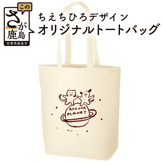 動物愛護団体 絆プラネット オリジナル トートバック 縦型 ちえちひろ 保護猫活動 佐賀県 鹿島市 送料無料 D-132