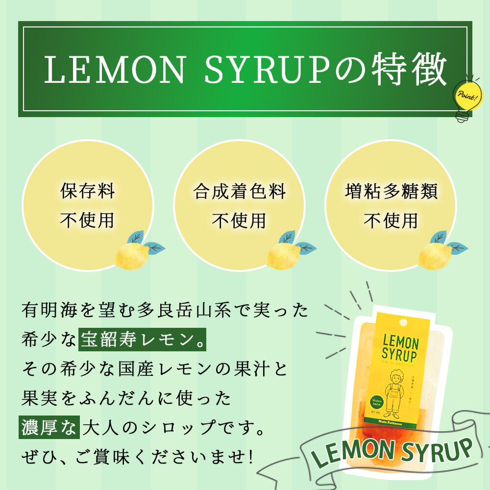 【ふるさと納税】希少な宝韶寿レモン使用｜無添加レモンシロップ（ピール入り）60g×8袋｜栄養士監修レシピ付き｜上質な国産柑橘の味わい｜（保存料 ・ 合成着色料 ・ 増粘多糖類 不使用）レモン 檸檬 れもん シロップ 佐賀県 鹿島市 送料無料A-97 サムネイル3