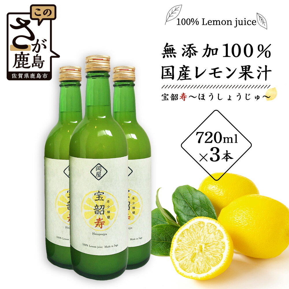 ★4.78【先行予約】無添加100％ 国産 レモン果汁 720ml × 3本 セット 計2160ml | ふるさと納税 レモン レモン果汁 果汁 檸檬 れもん 宝韶寿レモン 佐賀県 鹿島市 ふるさと 人気 送料無料 B-334