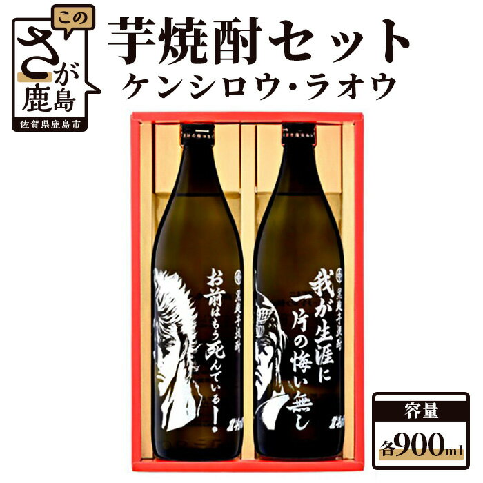 【北斗の拳】芋焼酎 ケンシロウ・ラオウセット900ml×2本（北斗の拳ロゴ入りギフト箱入） B-543