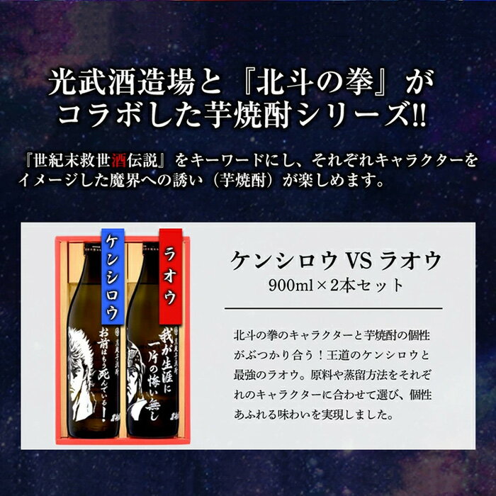 【ふるさと納税】【北斗の拳】芋焼酎 ケンシロウ・ラオウセット900ml×2本（北斗の拳ロゴ入りギフト箱入） B-543 サムネイル3