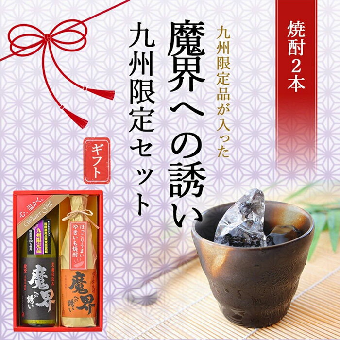 【ふるさと納税】【期間限定】魔界への誘い 九州限定セット【綾紫 魔界への誘い】【焼き芋焼酎 魔界への誘い】B-551 お酒 酒 焼酎 芋焼酎 御歳暮 お歳暮 贈り物 贈答 プレゼント ギフト 年始 新年 年賀 お祝い 年越し 大晦日 サムネイル2