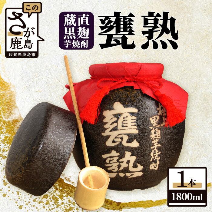 【極上の黒麹芋焼酎】蔵直 甕熟 黒麹芋焼酎 1,800ml 杓付き【美濃焼の甕詰】D-166