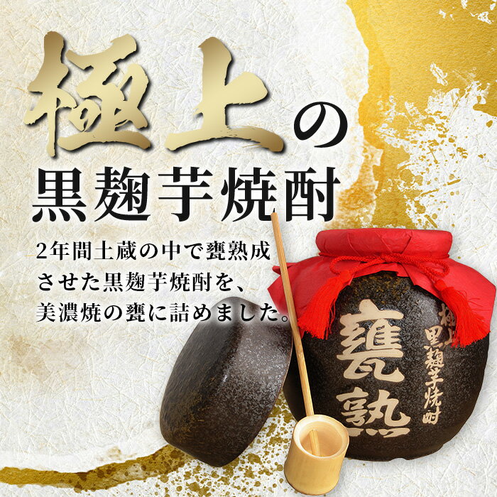 【ふるさと納税】【極上の黒麹芋焼酎】蔵直 甕熟 黒麹芋焼酎 1,800ml 杓付き【美濃焼の甕詰】D-166 サムネイル2