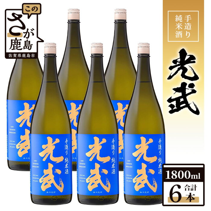 ＼蔵元直送／【まとめ買い】【業務用】手造り純米酒「光武」1800ml×6本セット｜数々の賞を受賞した光武酒造場の極上純米酒｜贅沢な味わいをご家庭で｜佐賀県鹿島市 送料無料 H-26