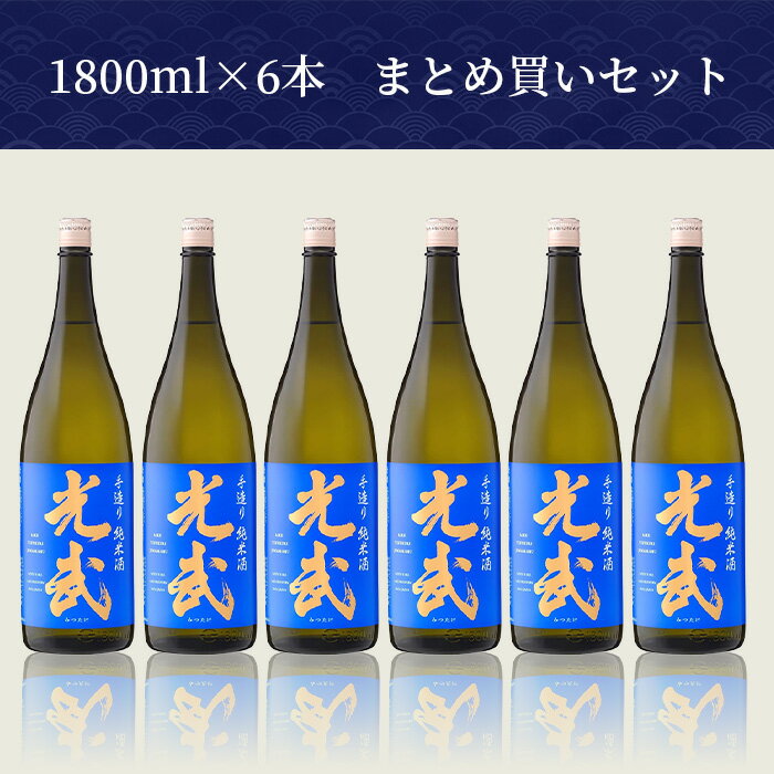 【ふるさと納税】＼蔵元直送／【まとめ買い】【業務用】手造り純米酒「光武」1800ml×6本セット｜数々の賞を受賞した光武酒造場の極上純米酒｜贅沢な味わいをご家庭で｜佐賀県鹿島市 送料無料 H-26 サムネイル2