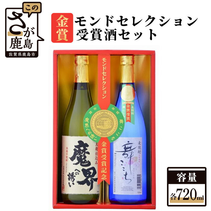 モンドセレクション金賞受賞酒セット 720ml×2本 2種類 芋焼酎 麦焼酎 詰め合わせ 飲み比べ セット 魔界への誘い 舞ここち 25度 黒麹芋焼酎 お酒 酒 アルコール 佐賀県 鹿島市 送料無料 B-35