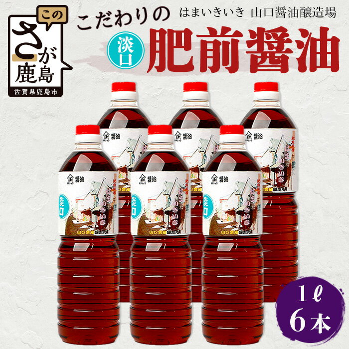 山口醤油醸造所 こだわりの 淡口醤油 1L×6本 佐賀県 鹿島市 鹿島産 しょうゆ 醤油 濃口 濃口しょうゆ かつお風味 酒蔵通り お土産 リピーター お中元 お歳暮 贈り物 木の樽 B-618