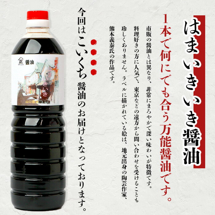 【ふるさと納税】山口醤油醸造所 こだわりの こいくち醤油 1L×6本 佐賀県 鹿島市 鹿島産 しょうゆ 醤油 濃口 濃口しょうゆ 酒蔵通り お土産 リピーター お中元 お歳暮 贈り物 木の樽 B-617 サムネイル2