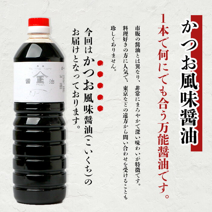 【ふるさと納税】山口醤油醸造所 こだわりの かつお風味醤油(こいくちしょうゆ) 1L×3本 佐賀県 鹿島市 鹿島産 しょうゆ 醤油 濃口 濃口しょうゆ かつお風味 かつお 酒蔵通り お土産 リピーター お中元 お歳暮 贈り物 木の樽 B-620 サムネイル2