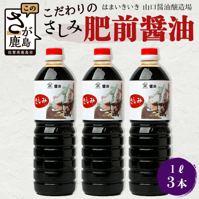 山口醤油醸造所 こだわりの さしみ醤油 1L×3本 佐賀県 鹿島市 鹿島産 しょうゆ 醤油 さしみしょうゆ 刺身醤油 酒蔵通り お土産 リピーター お中元 お歳暮 贈り物 木の樽 B-619