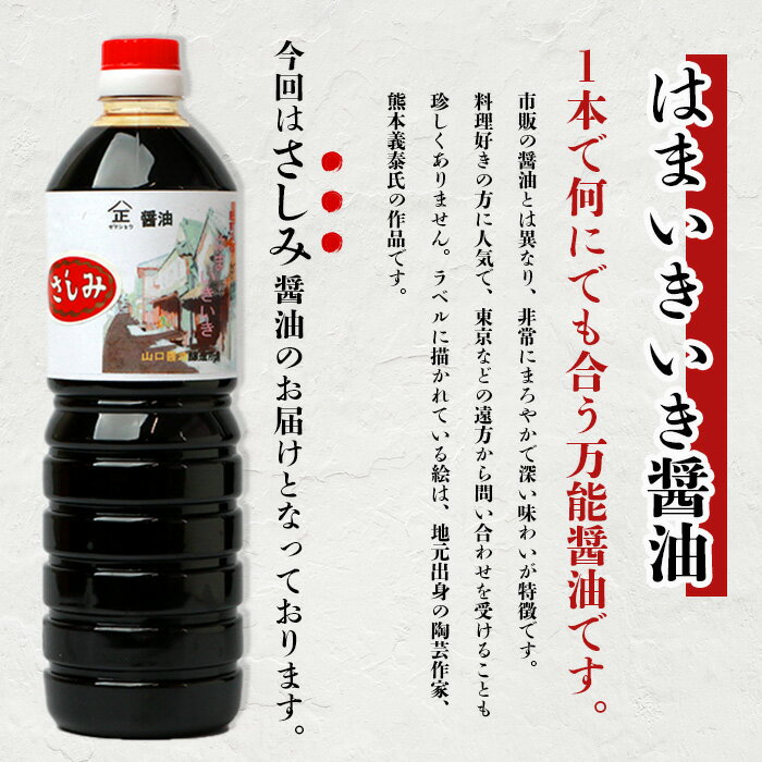 【ふるさと納税】山口醤油醸造所 こだわりの さしみ醤油 1L×3本 佐賀県 鹿島市 鹿島産 しょうゆ 醤油 さしみしょうゆ 刺身醤油 酒蔵通り お土産 リピーター お中元 お歳暮 贈り物 木の樽 B-619 サムネイル2