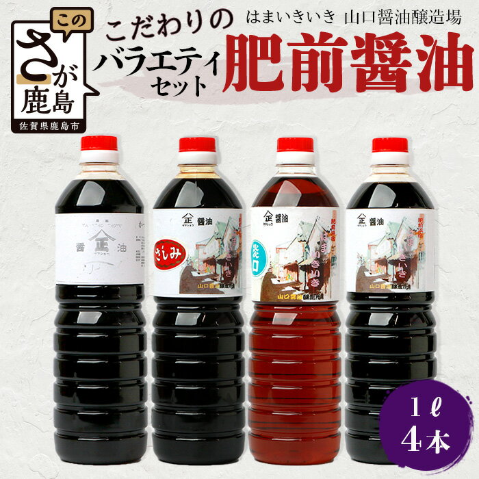 こだわり醤油【山口醤油醸造所】 こだわりの 醤油バラエティセット【1L×4本】 佐賀県 鹿島市 鹿島産 さしみしょうゆ 醤油 濃口 濃口しょうゆ 淡口醤油 かつお風味 酒蔵通り お土産 リピーター お中元 お歳暮 贈り物 木の樽 B-624