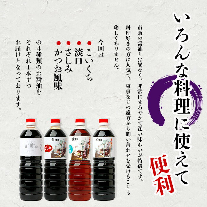 【ふるさと納税】こだわり醤油【山口醤油醸造所】 こだわりの 醤油バラエティセット【1L×4本】 佐賀県 鹿島市 鹿島産 さしみしょうゆ 醤油 濃口 濃口しょうゆ 淡口醤油 かつお風味 酒蔵通り お土産 リピーター お中元 お歳暮 贈り物 木の樽 B-624 サムネイル2