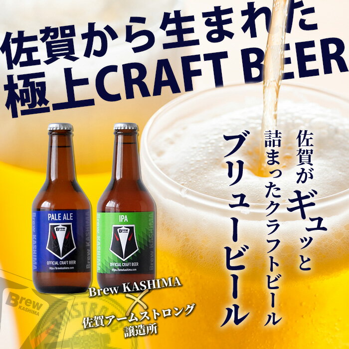 【ふるさと納税】佐賀県鹿島市　社会人サッカーチーム【Brew KASHIMA】応援　クラフトビール　Brew ビール　6本セット（330ml×6本） 国産 佐賀県産 佐賀県 鹿島市 ふるさと ビール 満足 美味しい 芳醇 人気 送料無料 D-209 サムネイル2