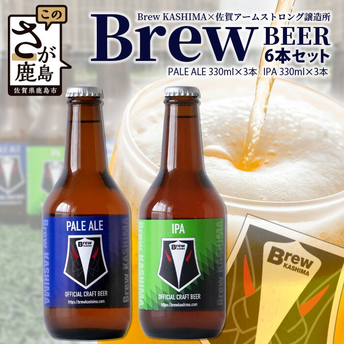 佐賀県鹿島市　社会人サッカーチーム【Brew KASHIMA】応援　クラフトビール　Brew ビール　6本セット（330ml×6本） 国産 佐賀県産 佐賀県 鹿島市 ふるさと ビール 満足 美味しい 芳醇 人気 送料無料 D-209
