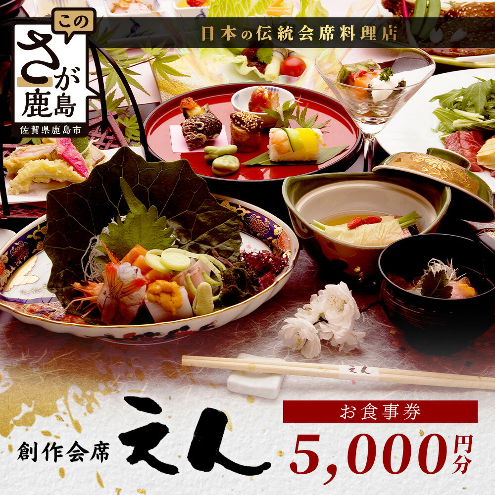 創作会席 えん　お食事券【5,000円分 1枚】佐賀県 鹿島市 会席料理 地酒 伝統工芸 C-130