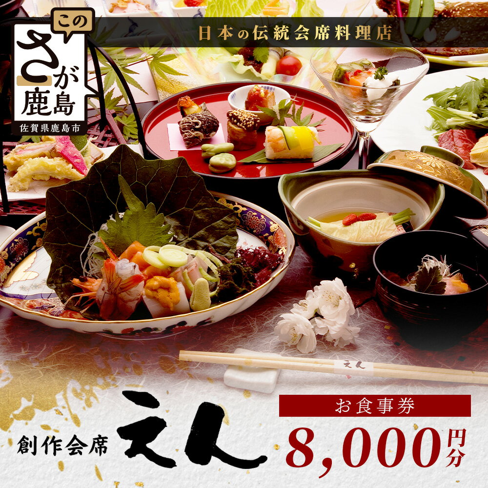 創作会席 えん　お食事券【8,000円分 1枚】佐賀県 鹿島市 会席料理 地酒 伝統 D-220