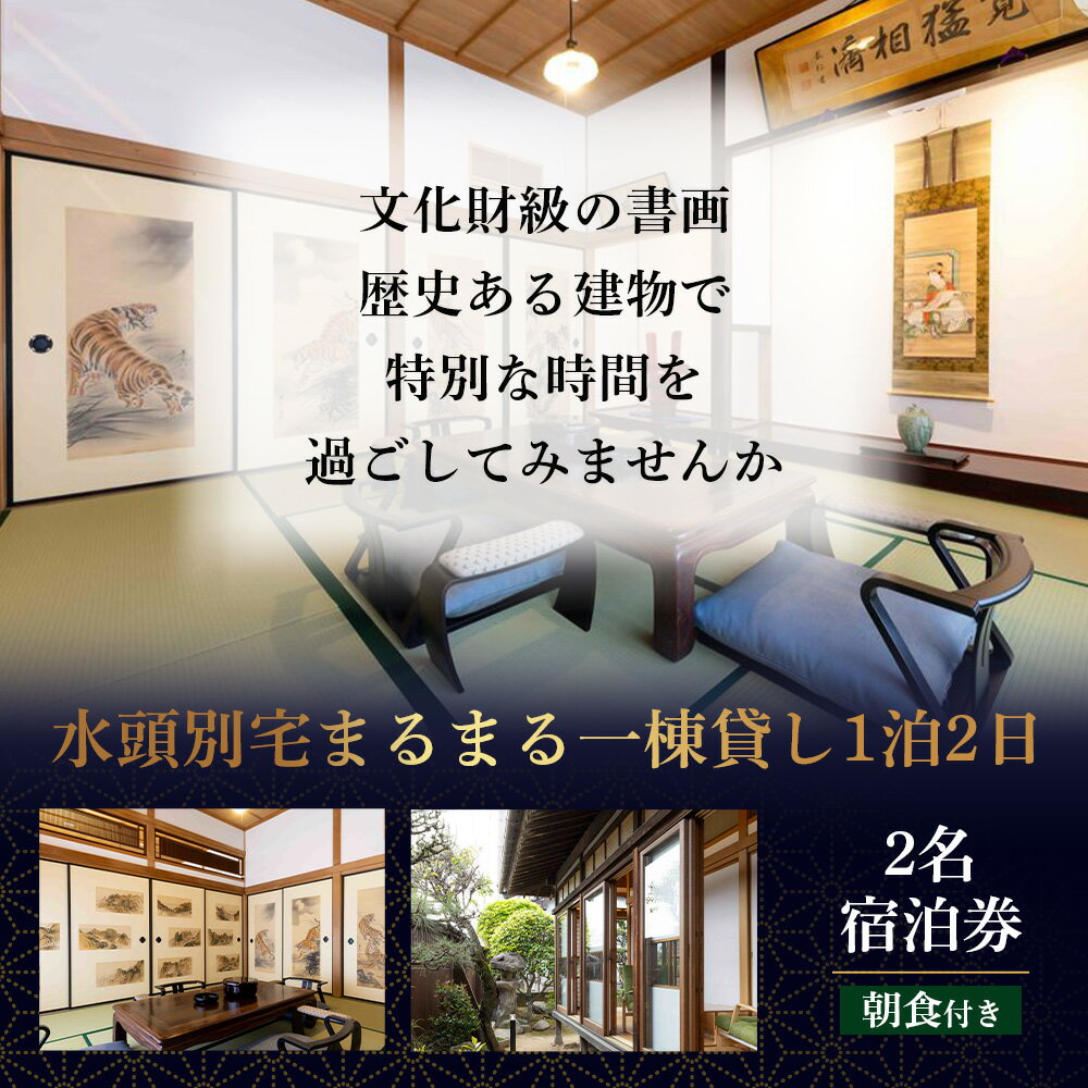 【ふるさと納税】総襖絵の宿 水頭別宅 一棟貸し 2名宿泊券 (朝食付き)｜佐賀 高級宿泊 歴史的建物 宿泊 文化財 大正時代 宿泊施設 高級割烹 宿 鹿島 高級　S-8 - 画像2