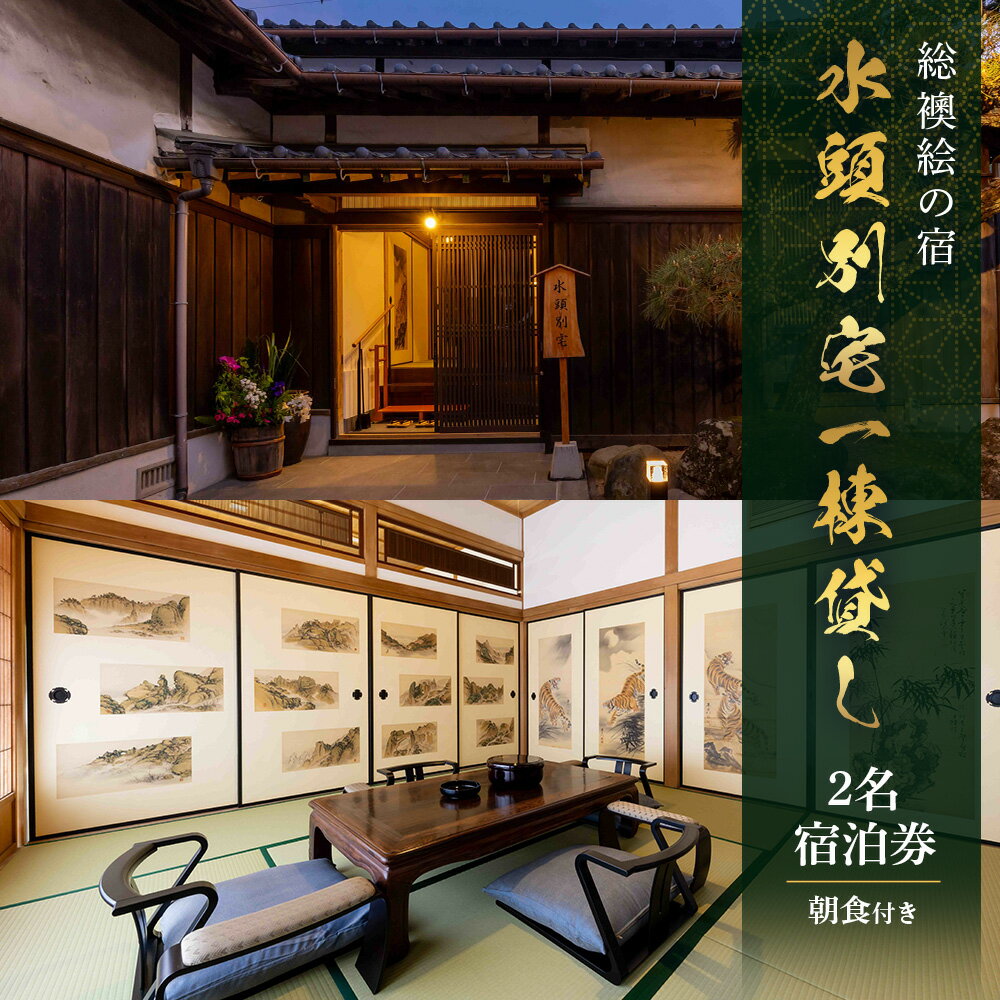 総襖絵の宿 水頭別宅 一棟貸し 2名宿泊券 (朝食付き)｜佐賀 高級宿泊 歴史的建物 宿泊 文化財 大正時代 宿泊施設 高級割烹 宿 鹿島 高級　S-8
